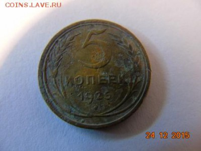 Оценка, 5 копеек 1931, 5 копеек 1926. - DSC00068.JPG