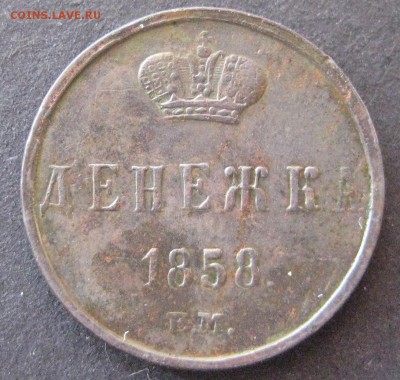 Денежка 1858 ем, до 22.00 29.12. - IMG_6713.JPG