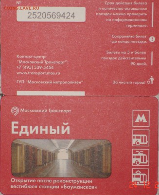 Новинки московского метро и ГУП "Мосгортранс" (проезд) - DSC01989.JPG