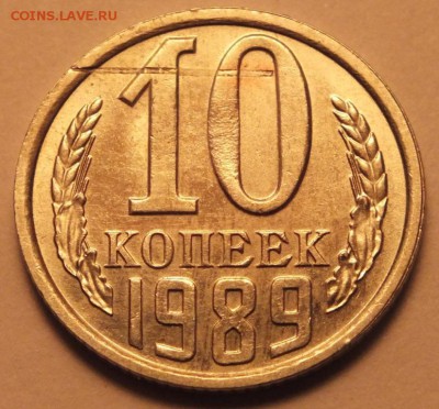 10 копеек 1989 года зачеканка инородного предмета до 30.12. - DSCF4583