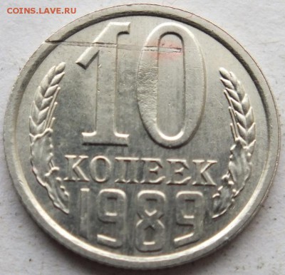 10 копеек 1989 года зачеканка инородного предмета до 30.12. - DSCF4653