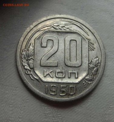 20 копеек 1950 г. - DSCN1052