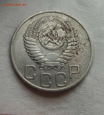 20 копеек 1950 г. - DSCN1055