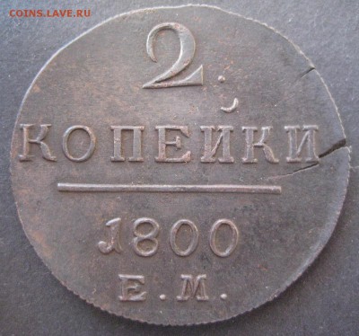 2 копейки 1800 ем, до 22.00 29.12. - IMG_6725.JPG