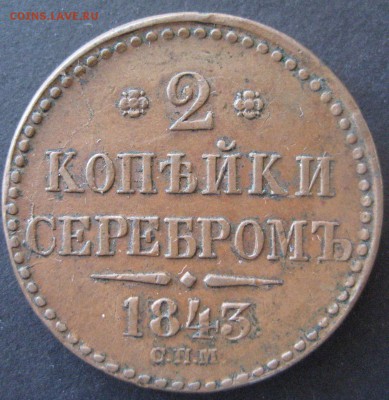 2 копейки серебром, 1843 спм, до 22.00  29.12. - IMG_6743.JPG
