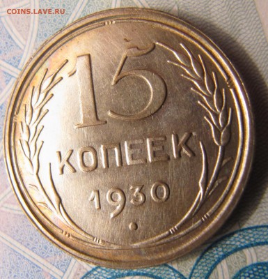15 копеек 1930 с большим поворотом - IMG_4218.JPG