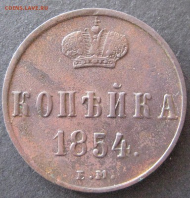 Копейка 1854 ем,  до 22.00  29.12. - IMG_6745.JPG