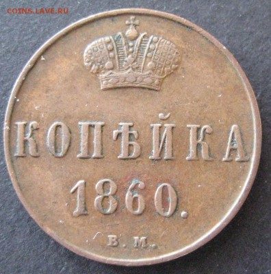 Копейка 1860 вм,  до 22.00  29.12. - IMG_6747.JPG