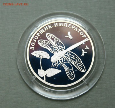 2 рубля. Дозорщик-император 29.12 в 22-30 - стрекоз