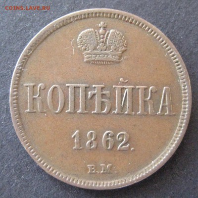 Копейка 1862 вм, до 22.00  29.12. - IMG_6749.JPG