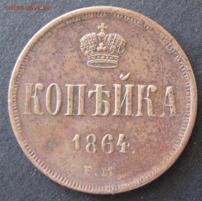 Копейка 1864 ем, до 22.00  29.12. - IMG_6751.JPG