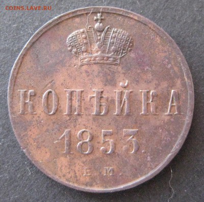 Копейка 1853 ем, до 22.00  29.12. - IMG_6753.JPG