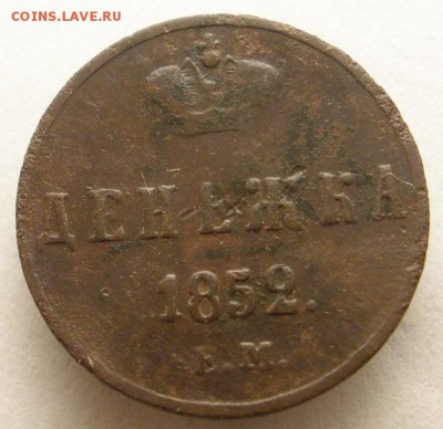 денежка 1852 г. ЕМ - до 28.12.2015 г. в 22.00 - PC240068.JPG