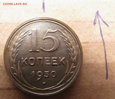 15 копеек 1930 с большим поворотом до 27.12.2015, 22:00 - IMG_4158.JPG
