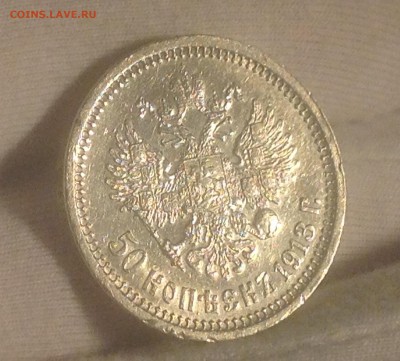 50 коп 1913 ВС , до 28 дек, 22-22 МСК, с 200р - image
