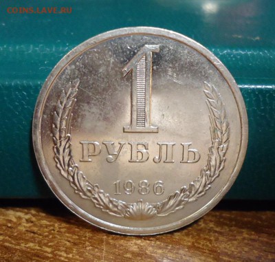 1 рубль 1986 год. Годовик. - DSC07777.JPG