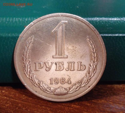 1 рубль 1984 год. годовик - DSC07773.JPG