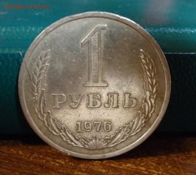 1 рубль 1976 год. годовик - DSC07771.JPG