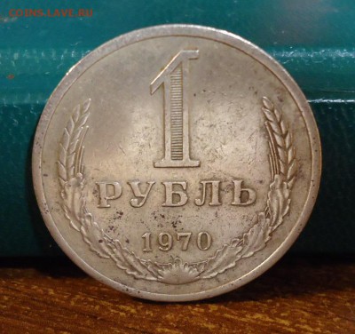 1 рубль 1970 год. годовик - DSC07769.JPG