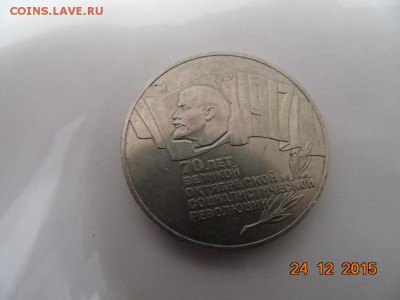 5 рублей 1987 года. - DSC00092.JPG