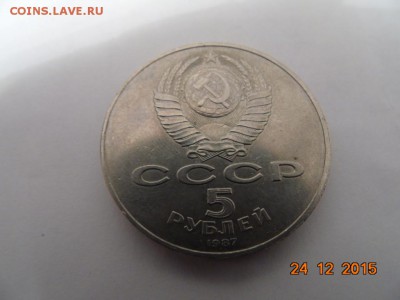 5 рублей 1987 года. - DSC00093.JPG