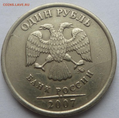 1р 2007г ммд Раскол на аверсе.разноуровневый.Нов. - P1060692.JPG