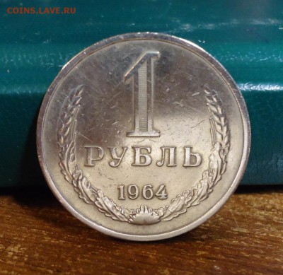 1 рубль 1961год.64г.67г. годовики - DSC07781.JPG