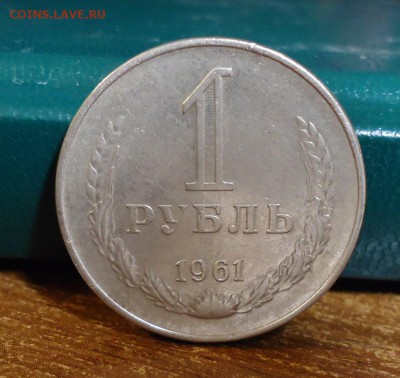 1 рубль 1961год.64г.67г. годовики - DSC07779.JPG