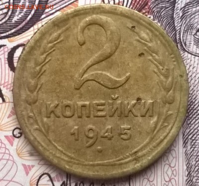 2 копейки 1945 до 26.12.15 - WP_20151223_013