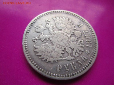 Рубль 1907г., КОРОТКО до 26 дек., 22-22 МСК - image