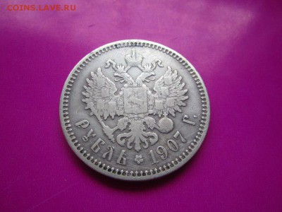 Рубль 1907г., КОРОТКО до 26 дек., 22-22 МСК - image
