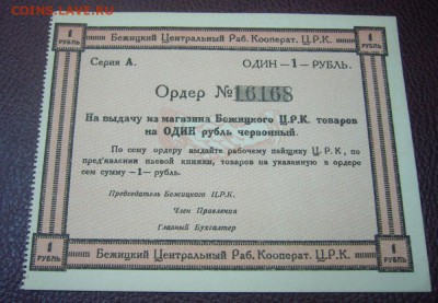 Бежицкий Центральный Рабочий Кооператив Ц.Р.К. - 1 рубль - 1 (1)