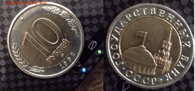 10 РУБЛЕЙ 1992 БИМЕТАЛЛ - 20151227_000844