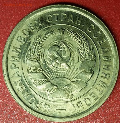 20 копеек 1933 год - 20151225_010124