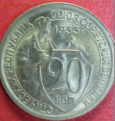 20 копеек 1933 год - 20151225_002628