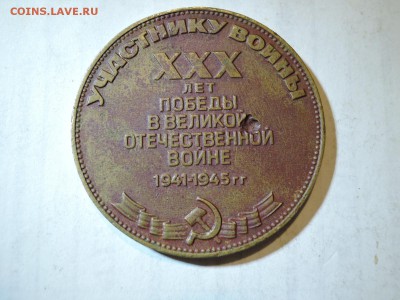 жетон 30 лет победы в ВОВ? - DSCN2405.JPG