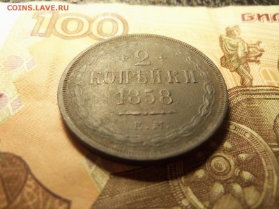 2 копейки 1858 года е.м.До 25.12.2015 г.22.30мск. - 100_4400.JPG
