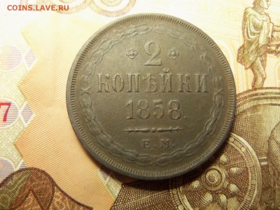 2 копейки 1858 года е.м.До 25.12.2015 г.22.30мск. - 100_4401.JPG