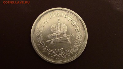 1рубль 1883год коронация Александра III - IMG_3108.JPG