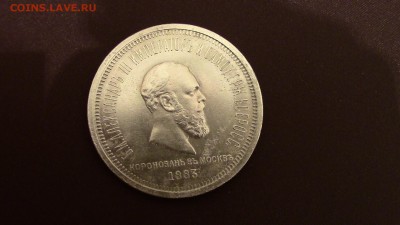 1рубль 1883год коронация Александра III - IMG_3107.JPG