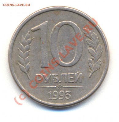 10 руб 1993 г ММД - 93-10-1