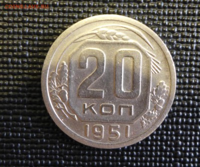 20 копеек 1951 г. до 28.12.15 22:00 МСК - 8а.JPG