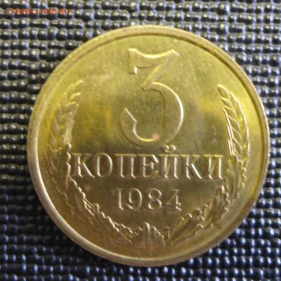 3 копейки 1984 В блеске до 28.12.15 22:00 МСК - 11а.JPG