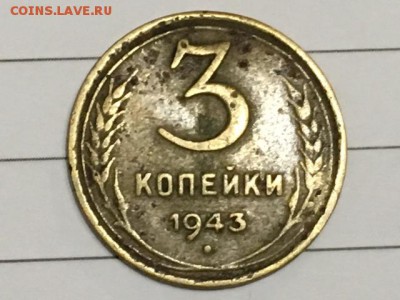 3 копейки 1943 определение штемпеля - IMG_0153.JPG