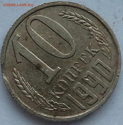 10 копеек 1990 поворот - DSC04421.JPG