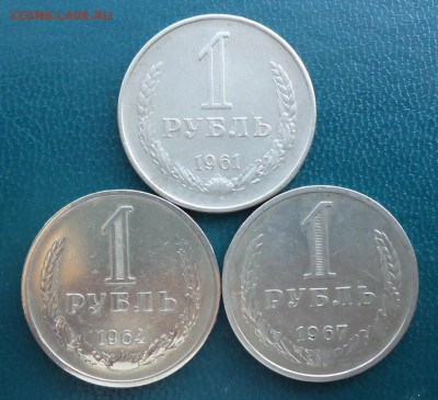 1 рубль 1961год.64г.67г. годовики - DSC07800.JPG