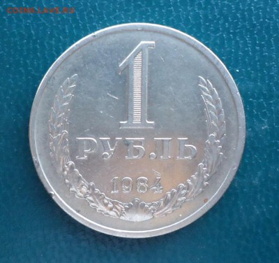 1 рубль 1984 год. годовик - DSC07808.JPG