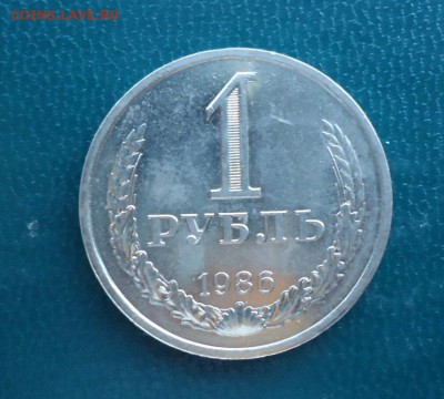 1 рубль 1986 год. Годовик. - DSC07812.JPG