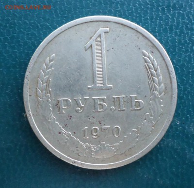 1 рубль 1970 год. годовик - DSC07804.JPG