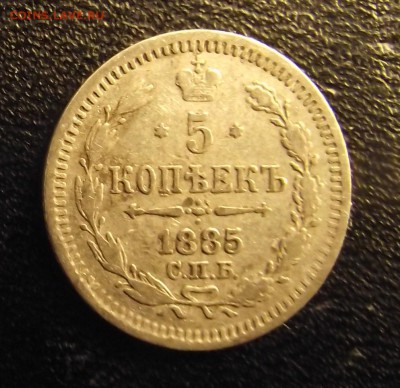 5 копеек 1885, 1884, 1887 годы - 1885_1
